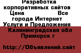 Разработка корпоративных сайтов › Цена ­ 5000-10000 - Все города Интернет » Услуги и Предложения   . Калининградская обл.,Приморск г.